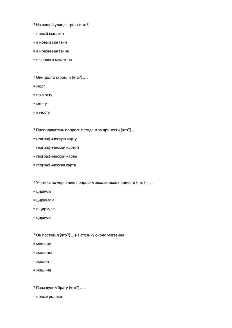 На нашей улице строят (что?) … 1