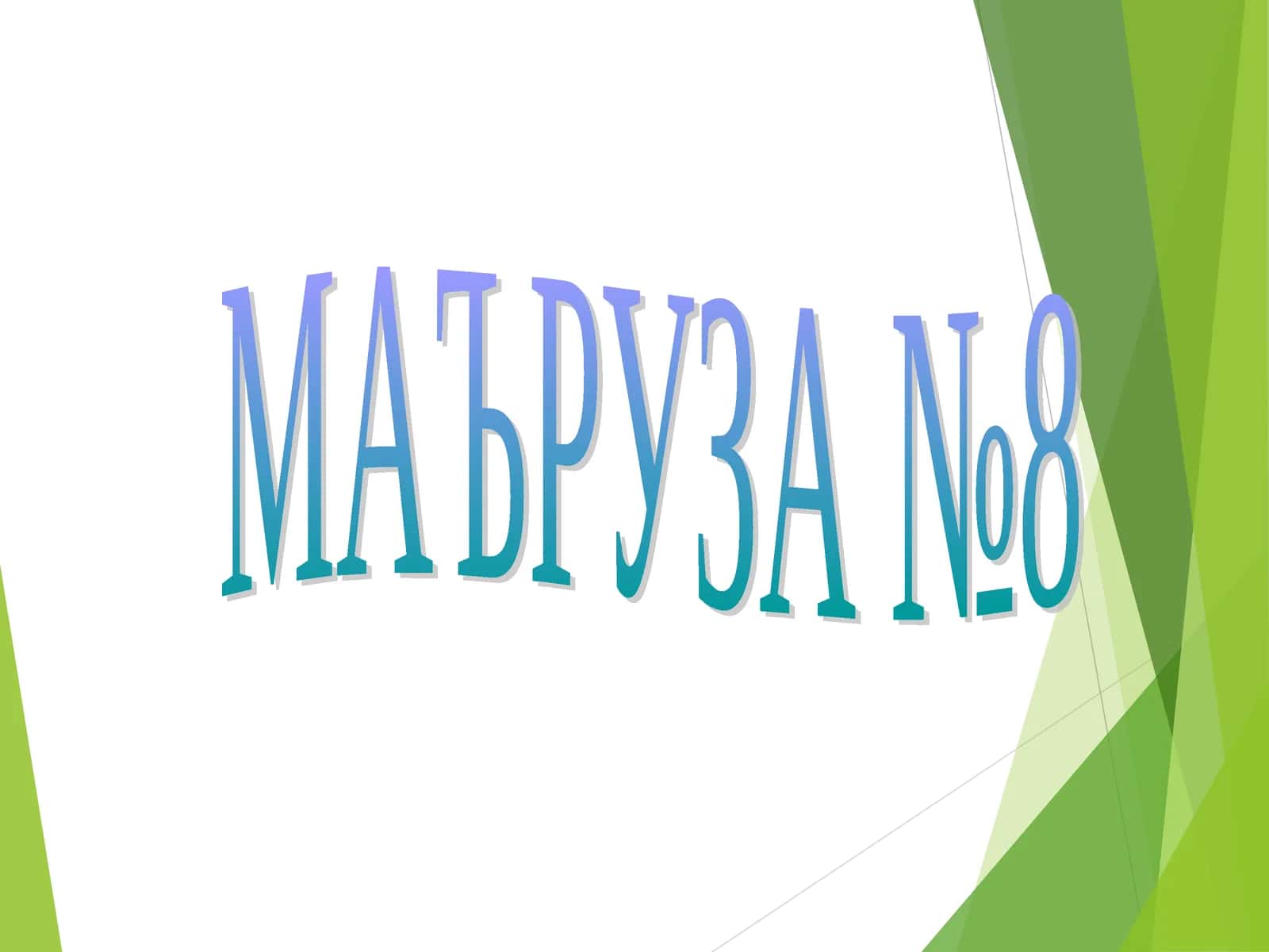 МАЪРУЗА №8.Бош мия турли бўлимлари фаолияти. Оралиқ мия, базал ядролар ва мияча физиологияси.Бош мия ярим шарлар пўстлоғи физиологияси 1
