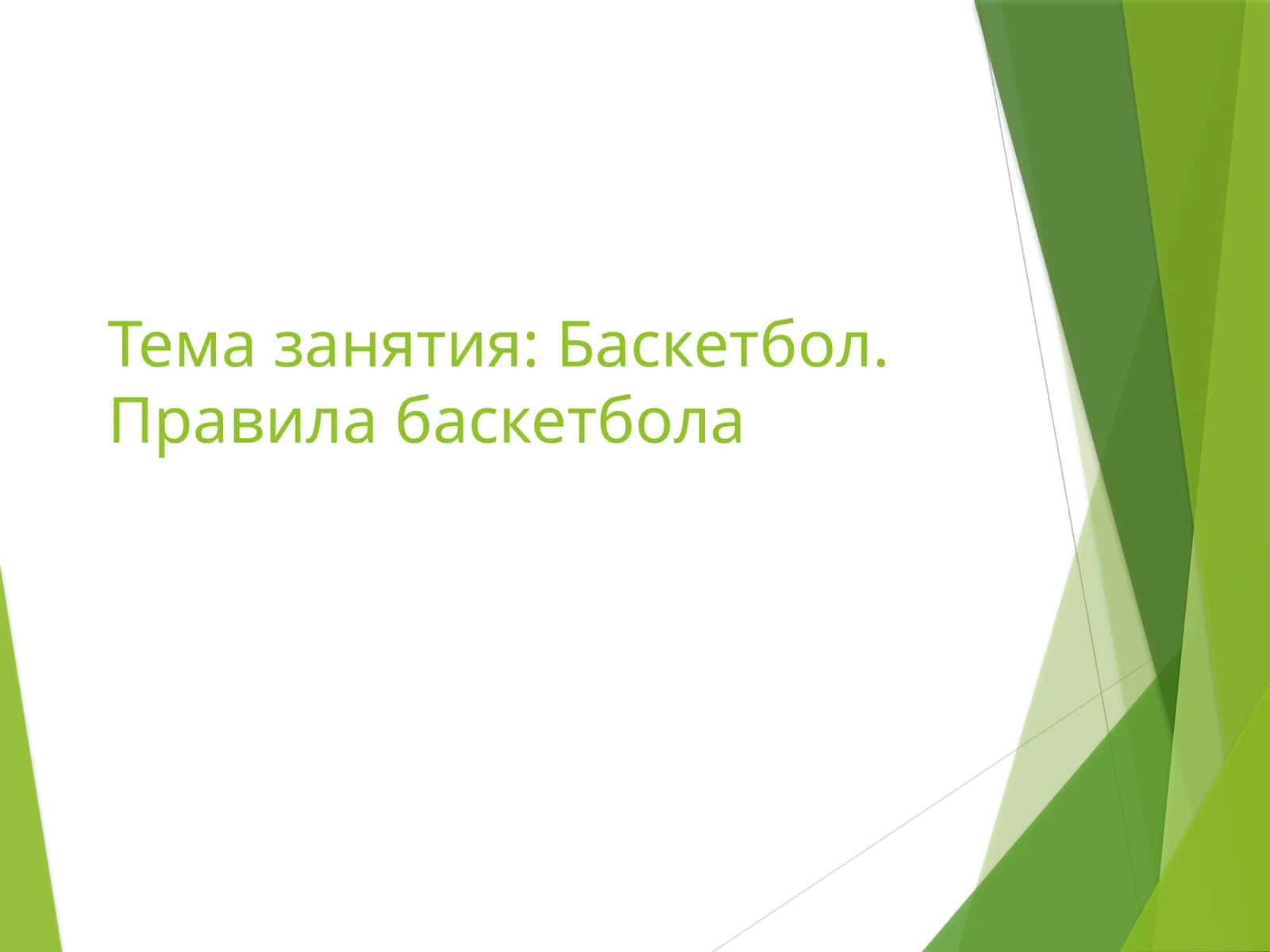 Баскетбол.Правила баскетбола 1