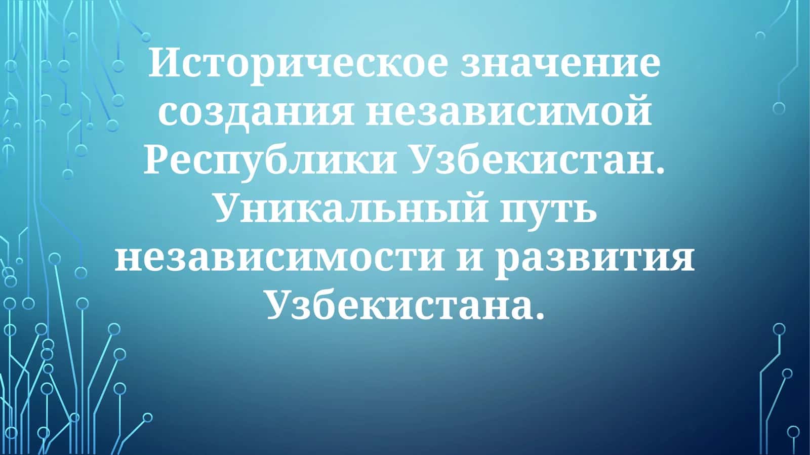 Историческое значение создания независимой Республики Узбекистан 1