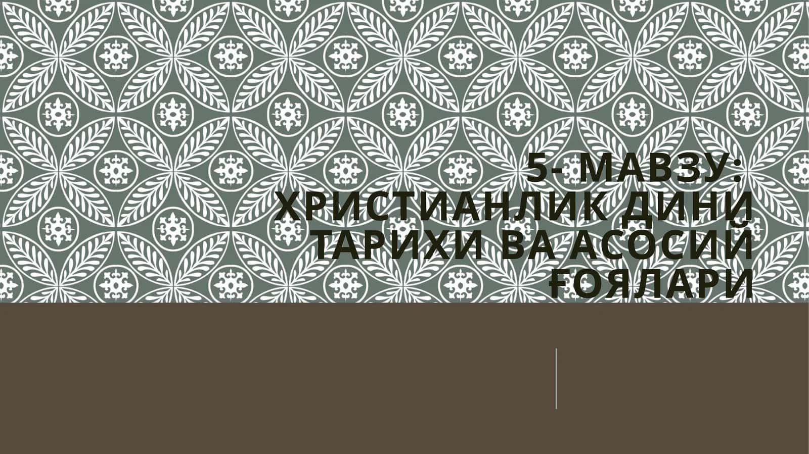 Христианликдинитарихиваасосийғоялари 1
