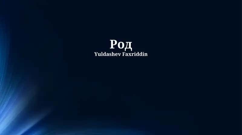 Род 1
