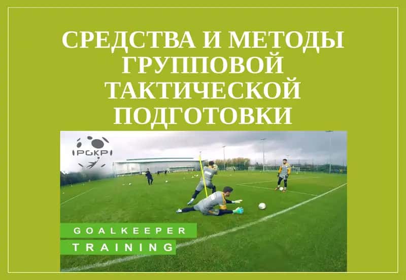 Средства и методы групповой тактической подготовки 1