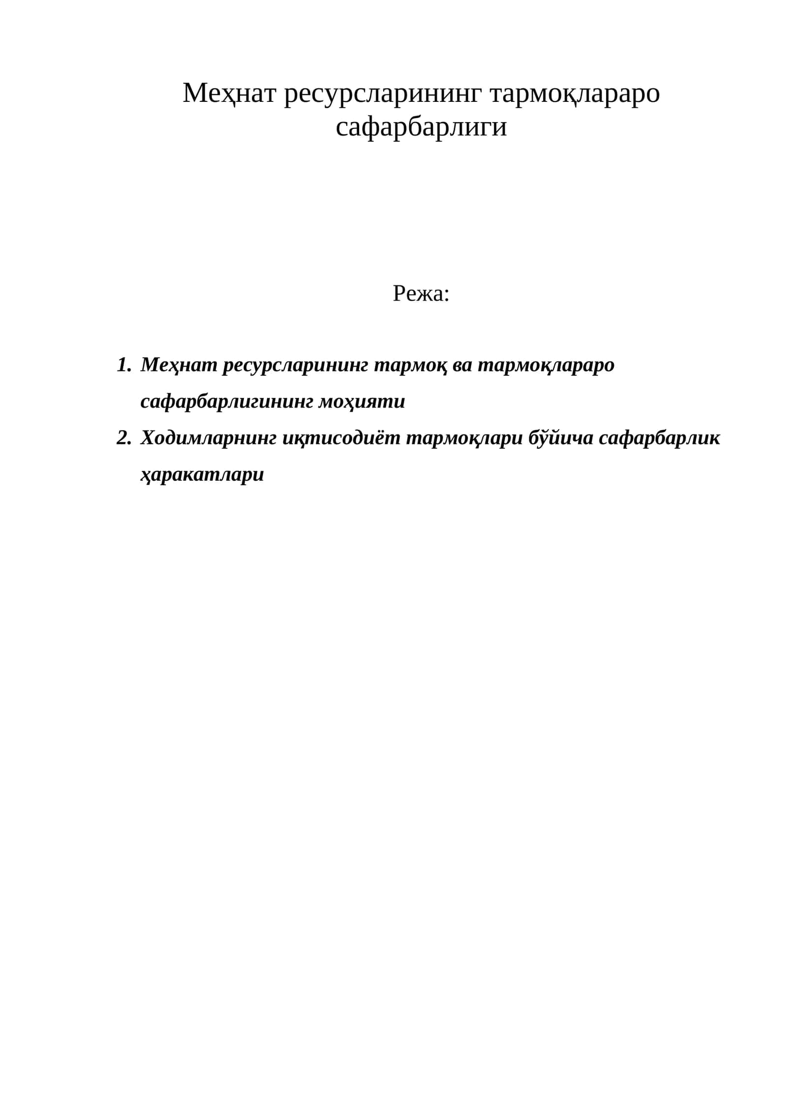 Меҳнат ресурсларининг тармоқ ва тармоқлараро сафарбарлиги 1