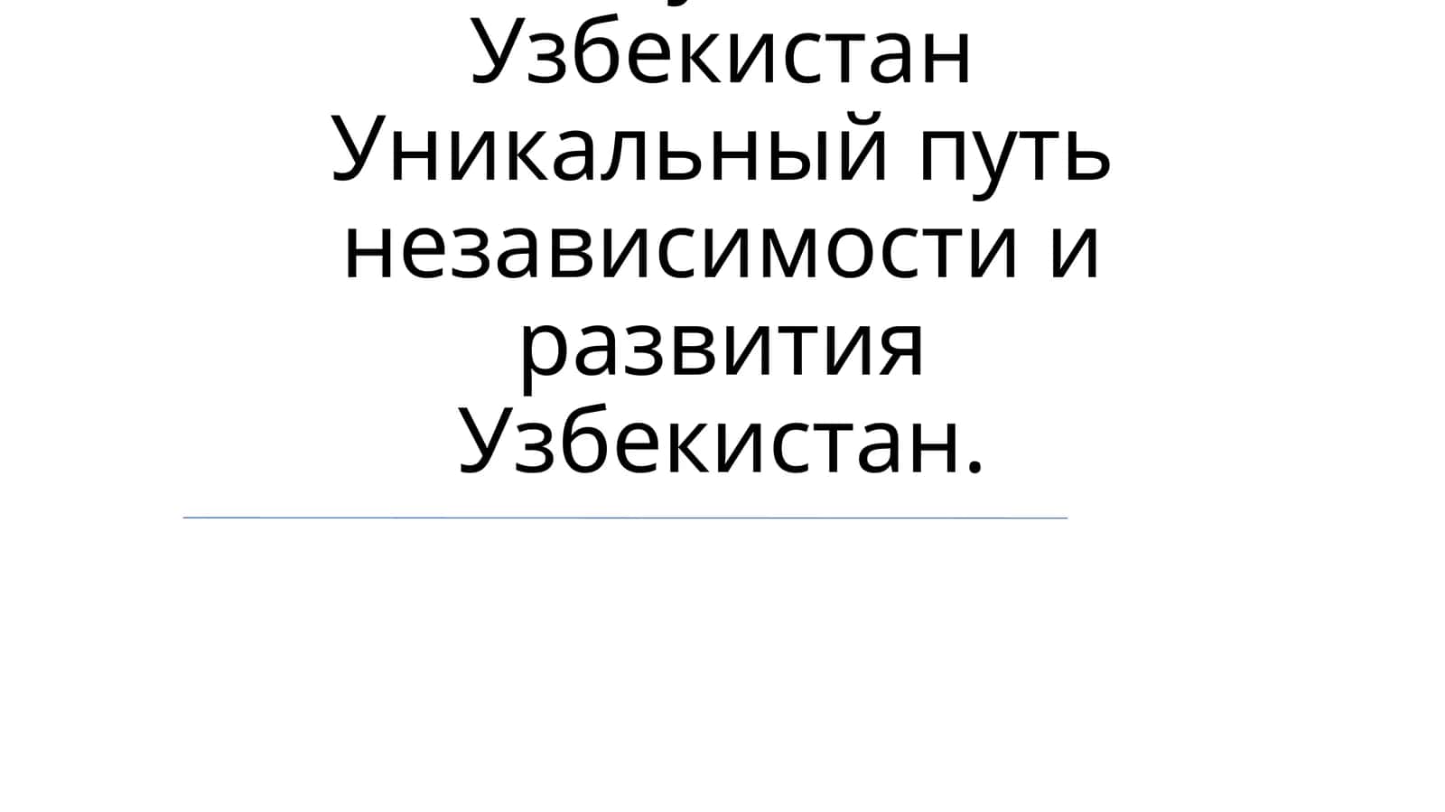 Узбекистан независимлик тарихига оид мавзу 1