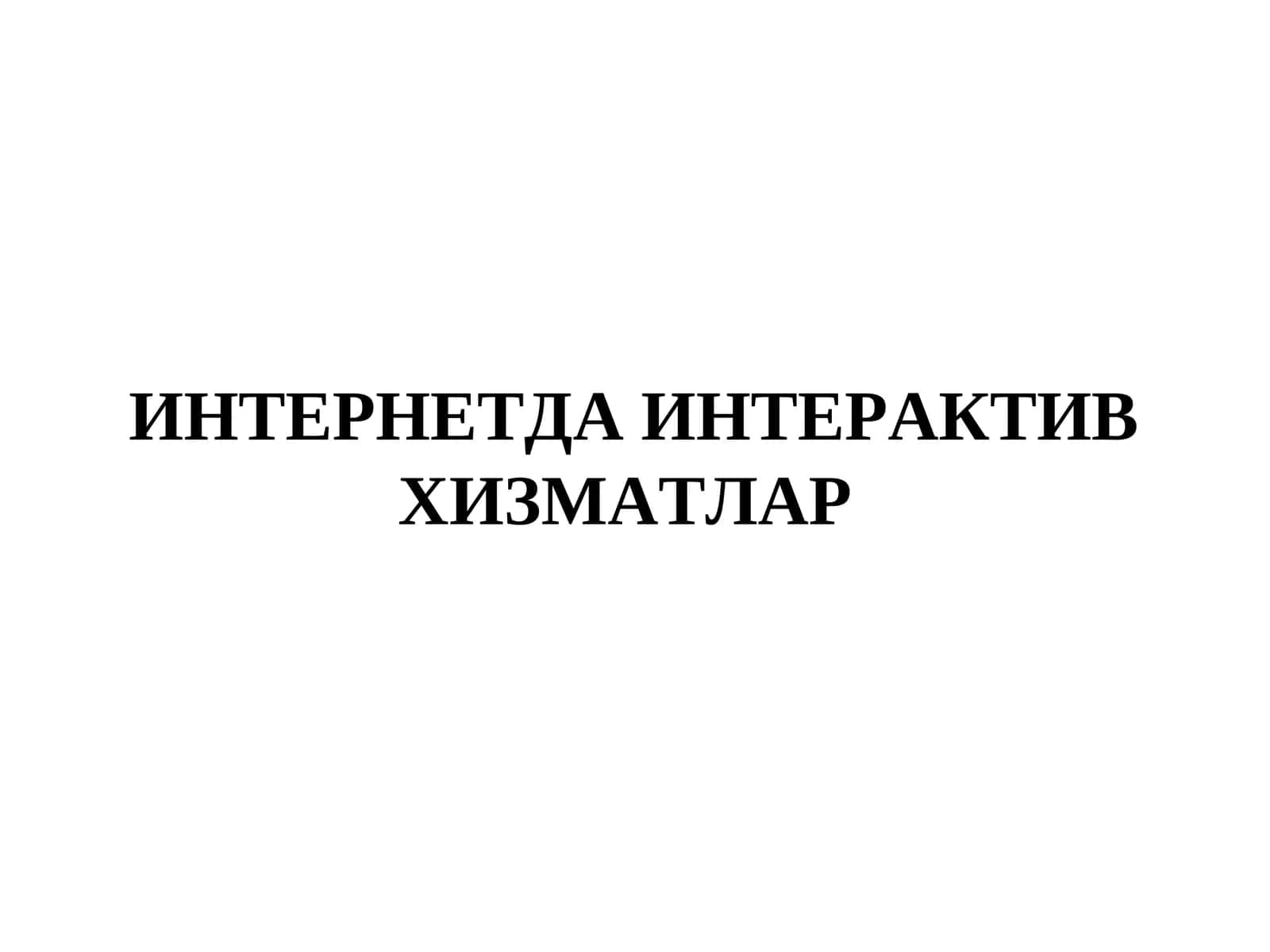 ИНТЕРНЕТДА ИНТЕРАКТИВ ХИЗМАТЛАР 1