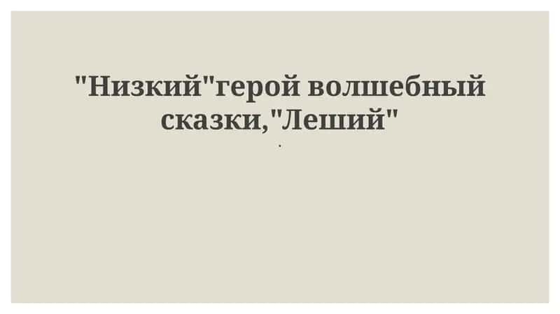 Леший 1
