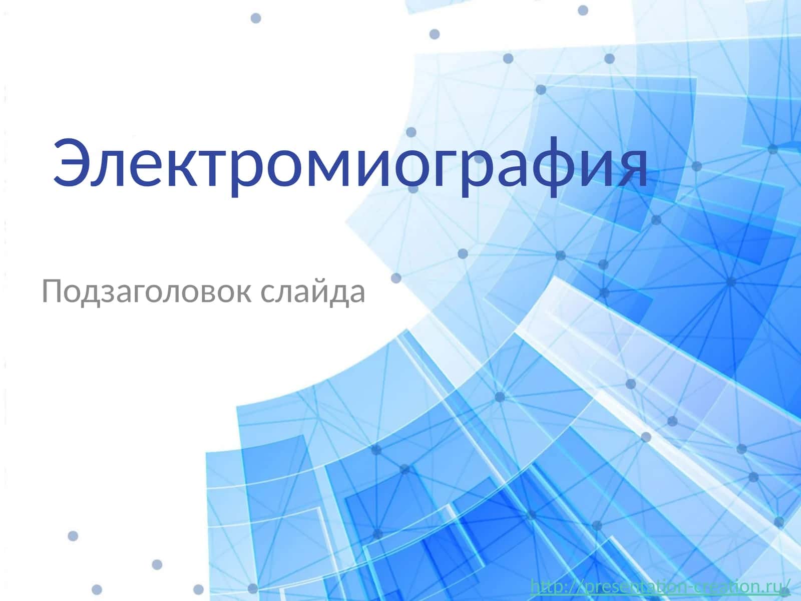 Электромиография 1