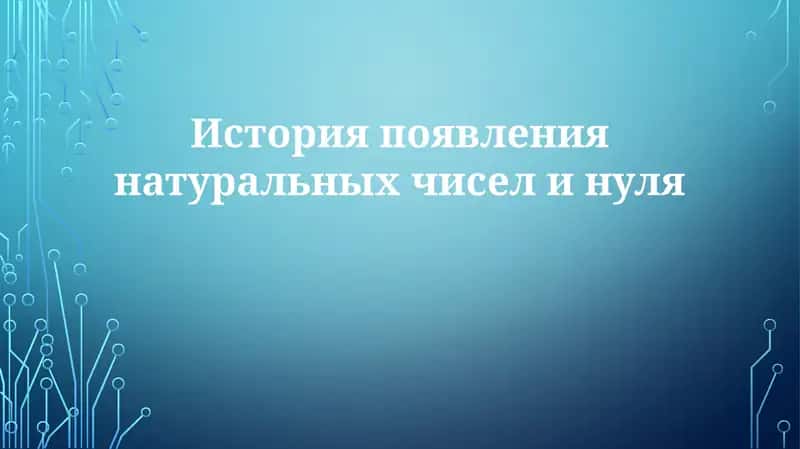 История появления натуральных чисел и нуля 1