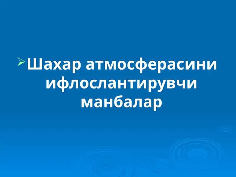 Шахар атмосферасини ифлослантирувчи манбалар 1