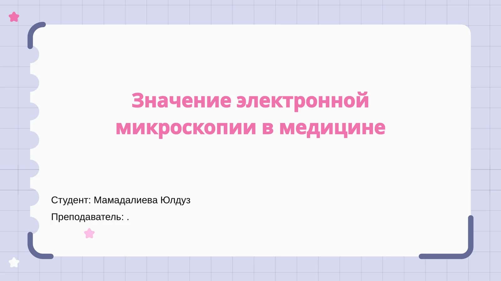 Значение электронной микроскопии в медицине 1