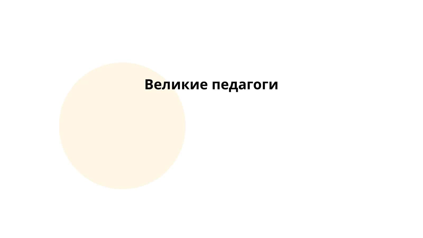 Великие педагоги 1