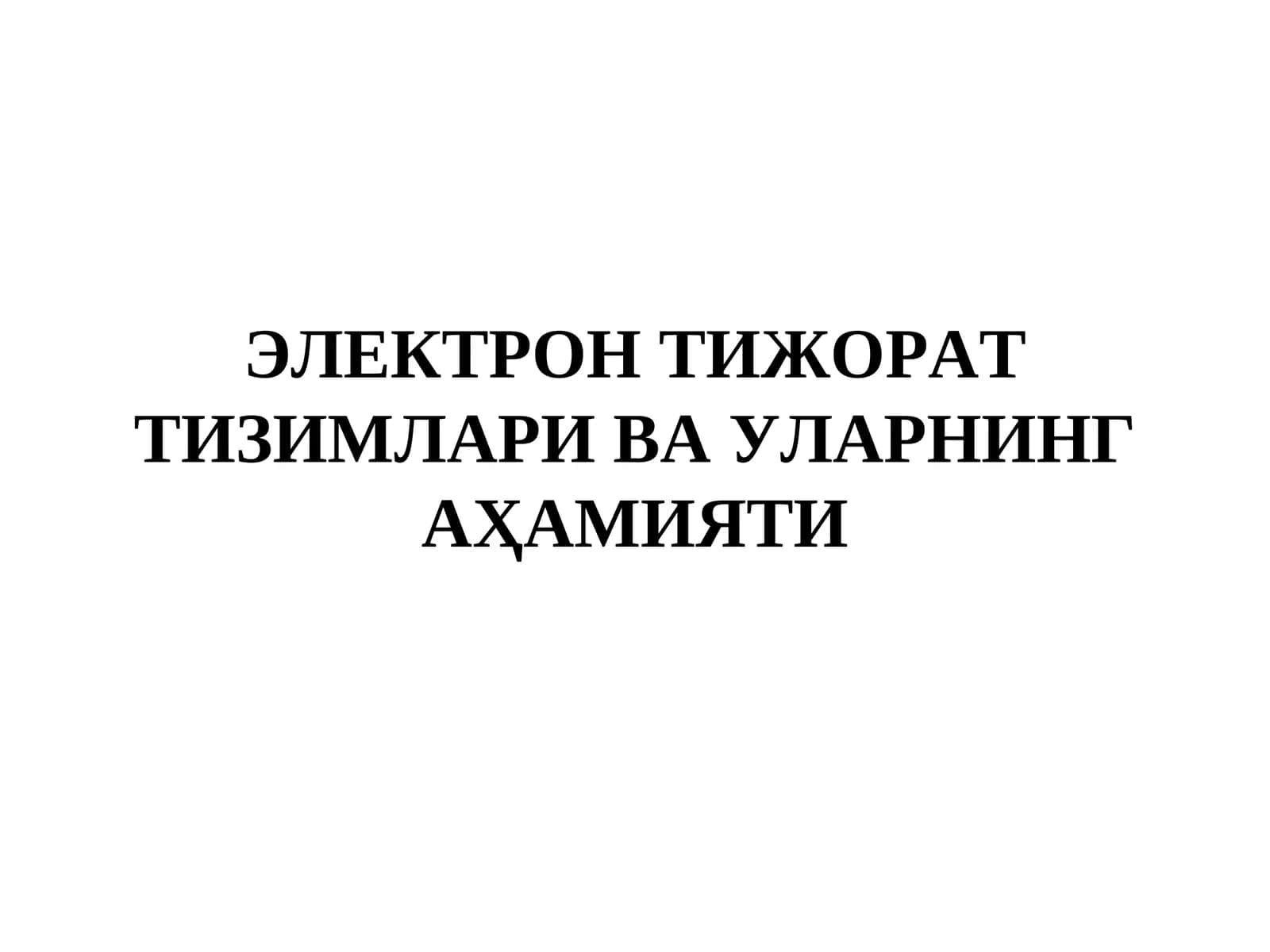 Электрон тижорат тизимлари ва уларнинг аҳамияти 1