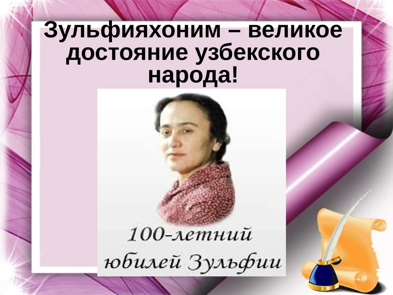 Зульфияхоним – великое достояние узбекского народа! 1