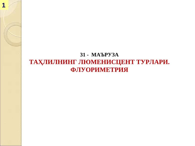 МАЪРУЗА ТАҲЛИЛНИНГЛЮМЕНИСЦЕНТ ТУРЛАРИ.ФЛУОРИМЕТРИЯ 1