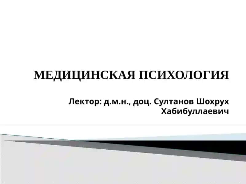МЕДИЦИНСКАЯ ПСИХОЛОГИЯ
