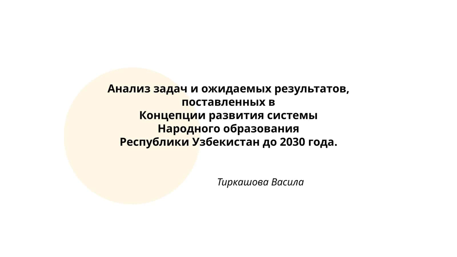 Анализ задач и ожидаемых результатов, поставленных в Концепции развития системы Народного образования Республики Узбекистан до 2030 года 1