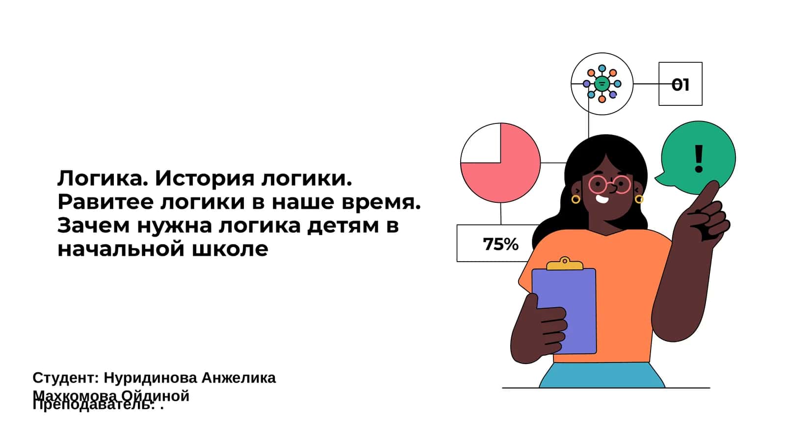 Логика. История логики. Равитее логики в наше время. Зачем нужна логика детям в начальной школе 1