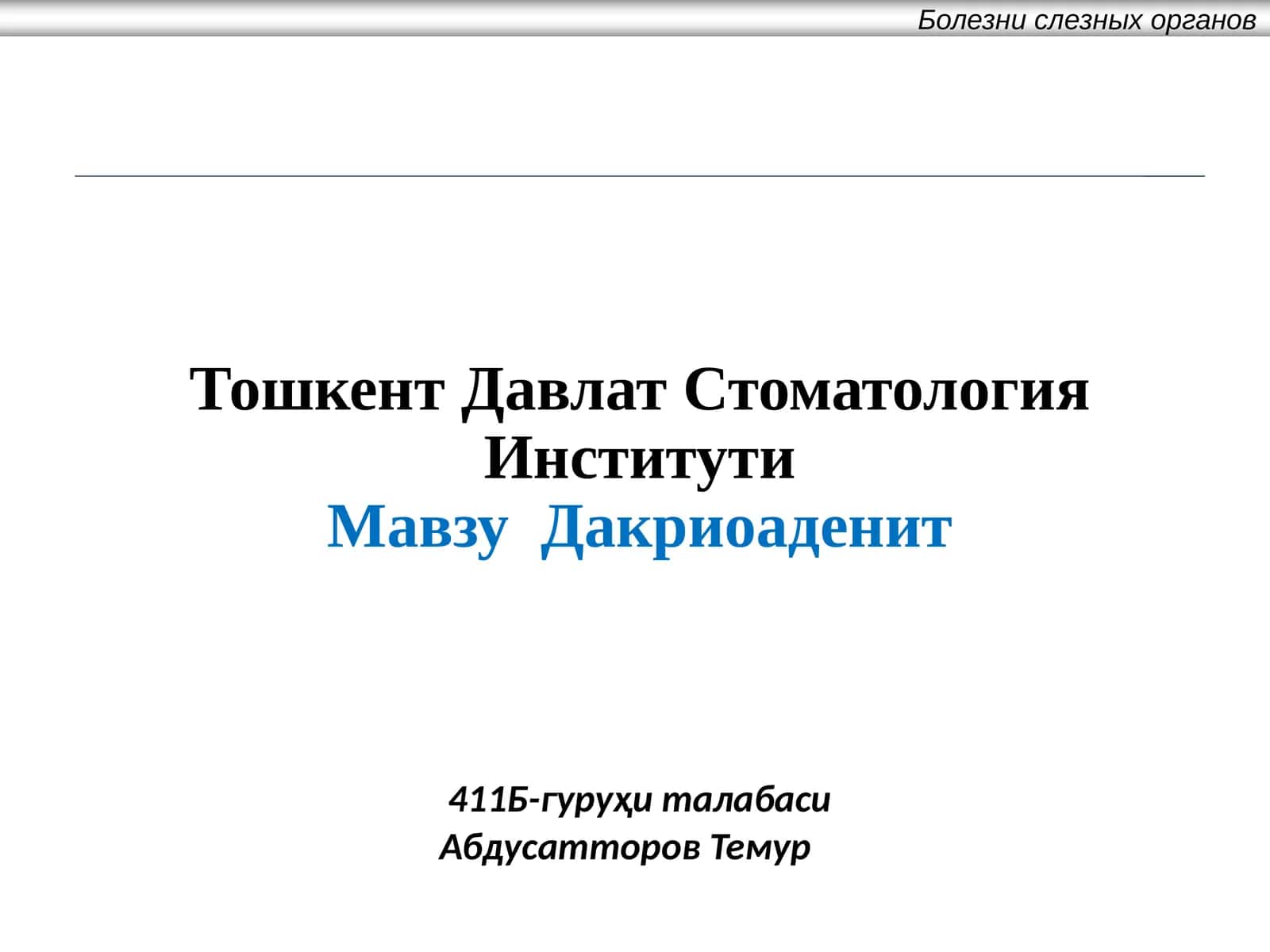 МавзуДакриоаденит 1