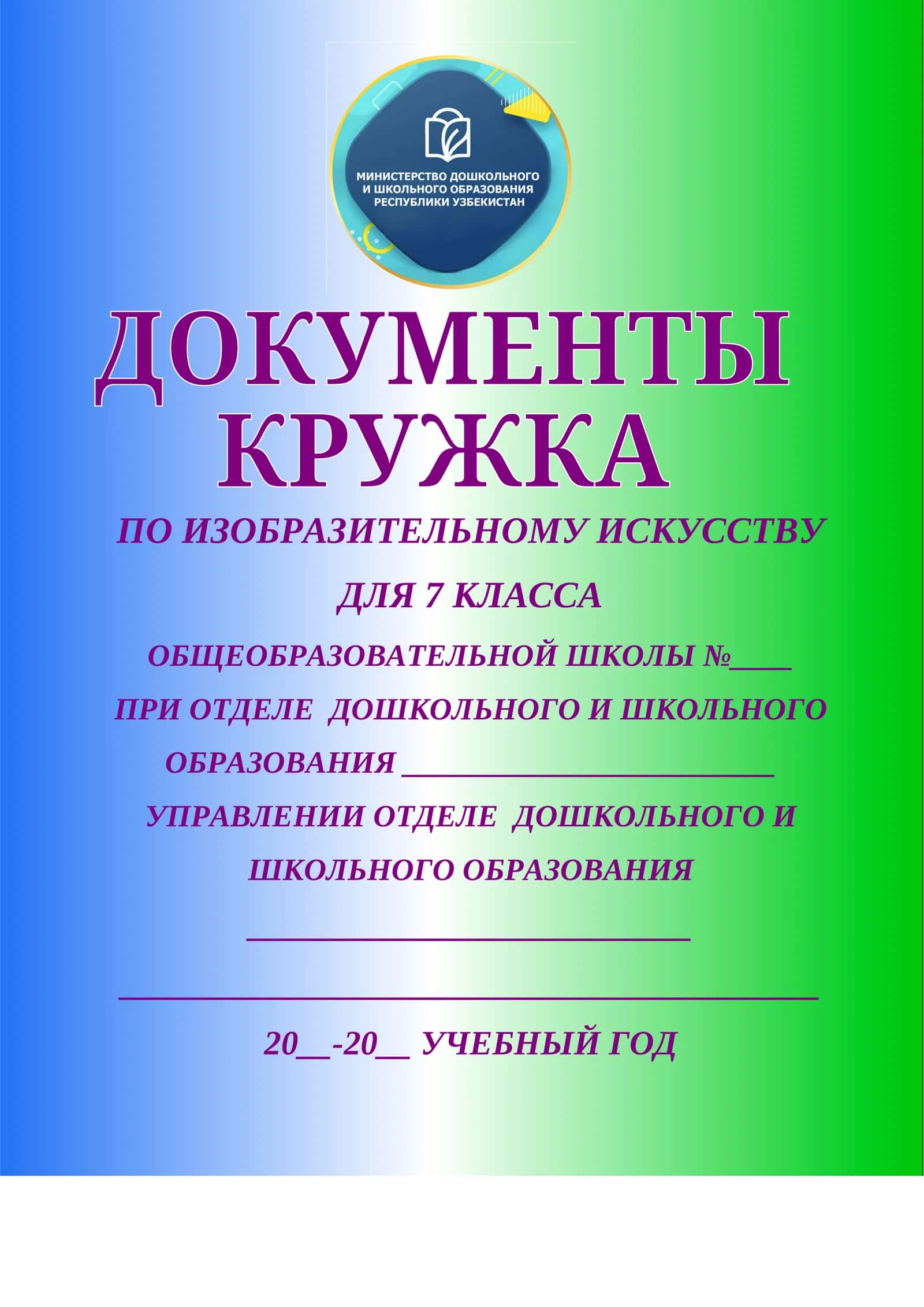 ПО ИЗОБРАЗИТЕЛЬНОМУ ИСКУССТВУ 1