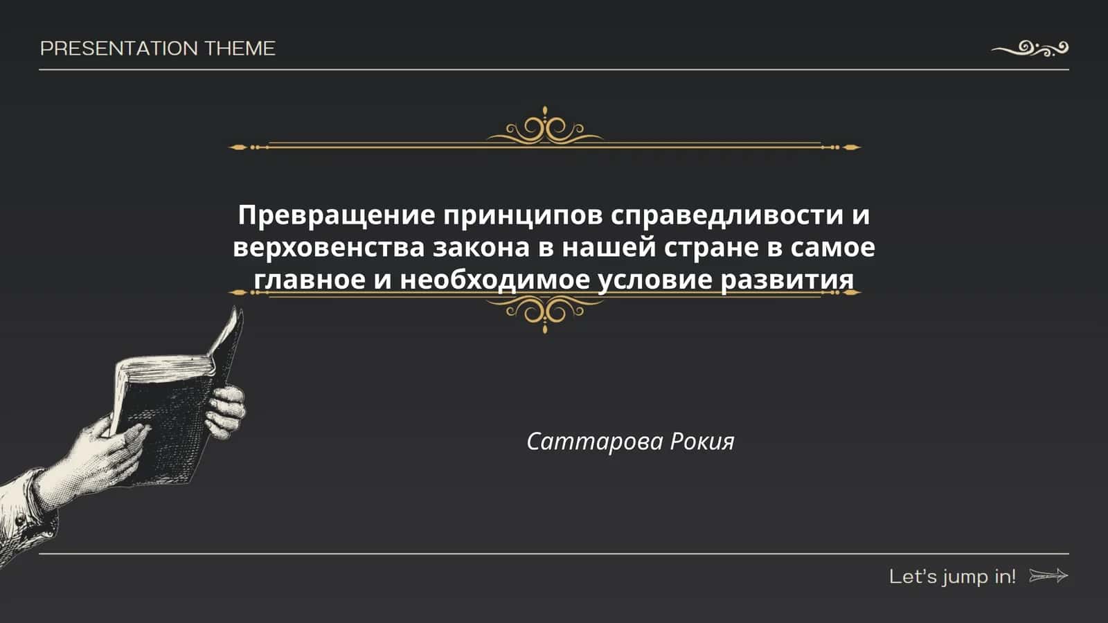 Превращение принципов справедливости и верховенства закона в нашей стране в самое главное и необходимое условие развития 1