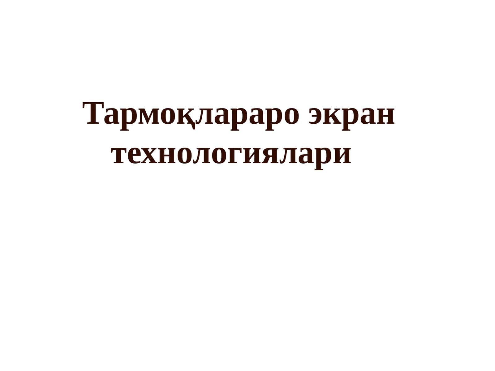 Тармоқлараро экран технологиялари 1