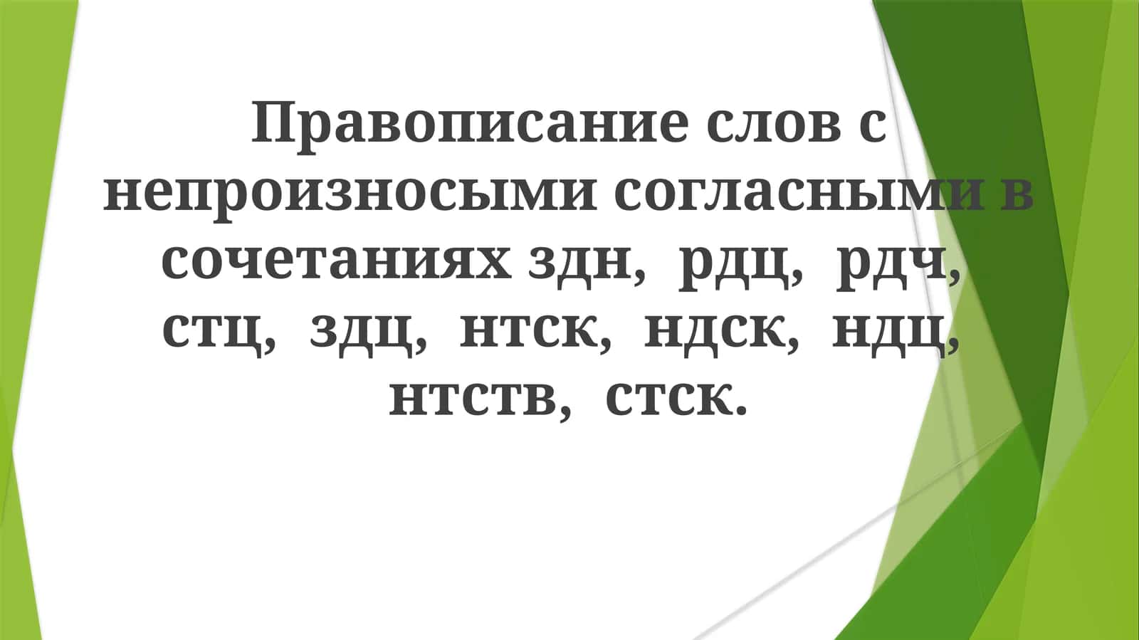 Правописание слов с непроизносимыми согласными в сочетаниях 1