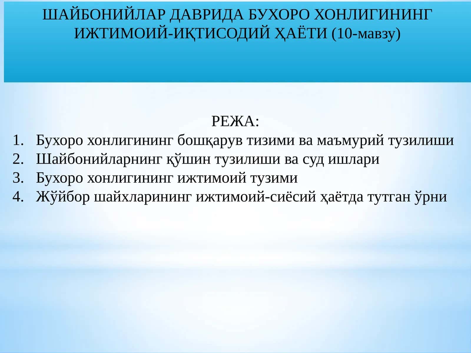 Шайбонийлар даврида Бухоро хонлигининг ижтимоий-иқтисодий ҳаёти 1