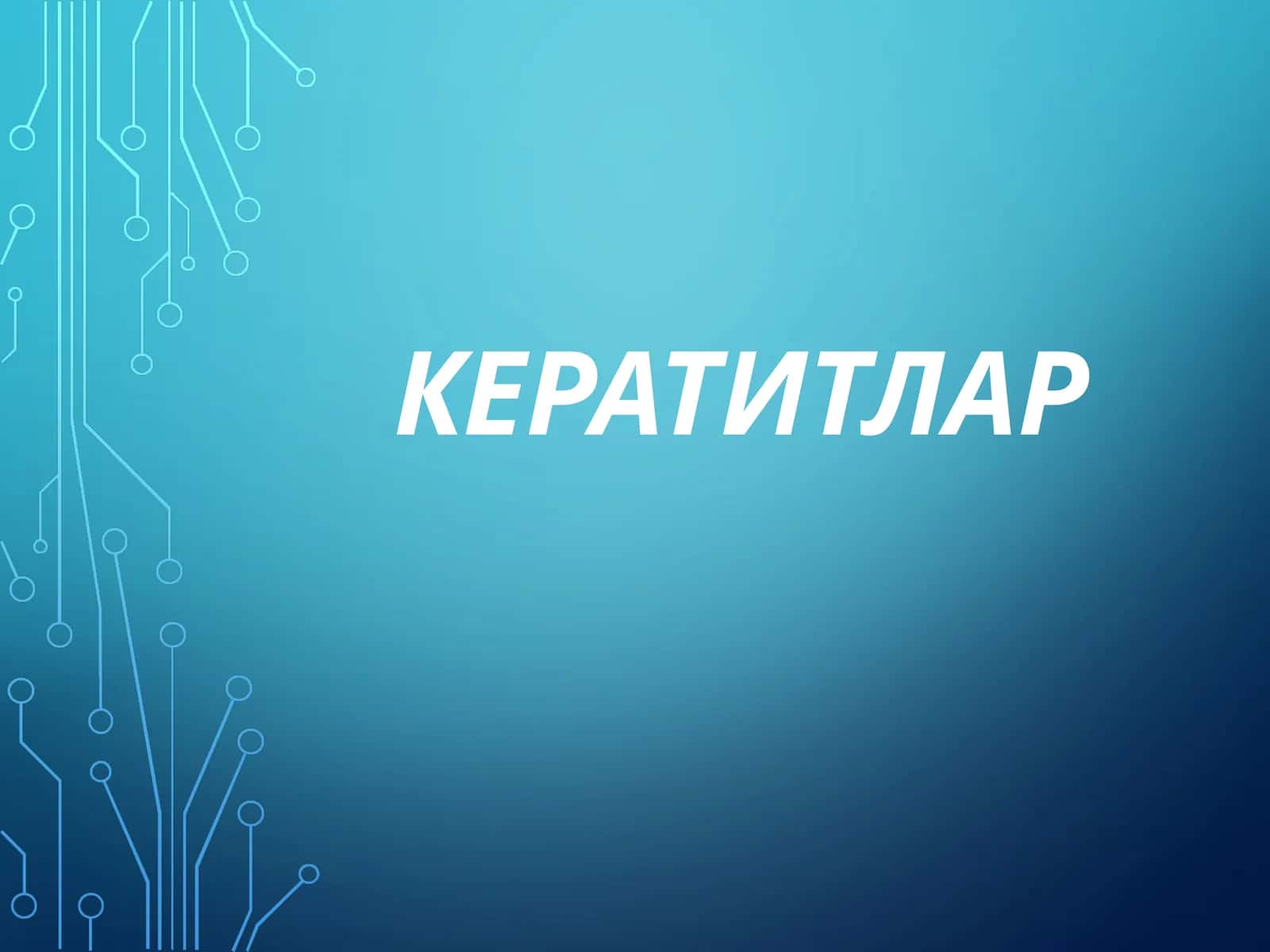 МЕГАЛОКОРНЕА 1