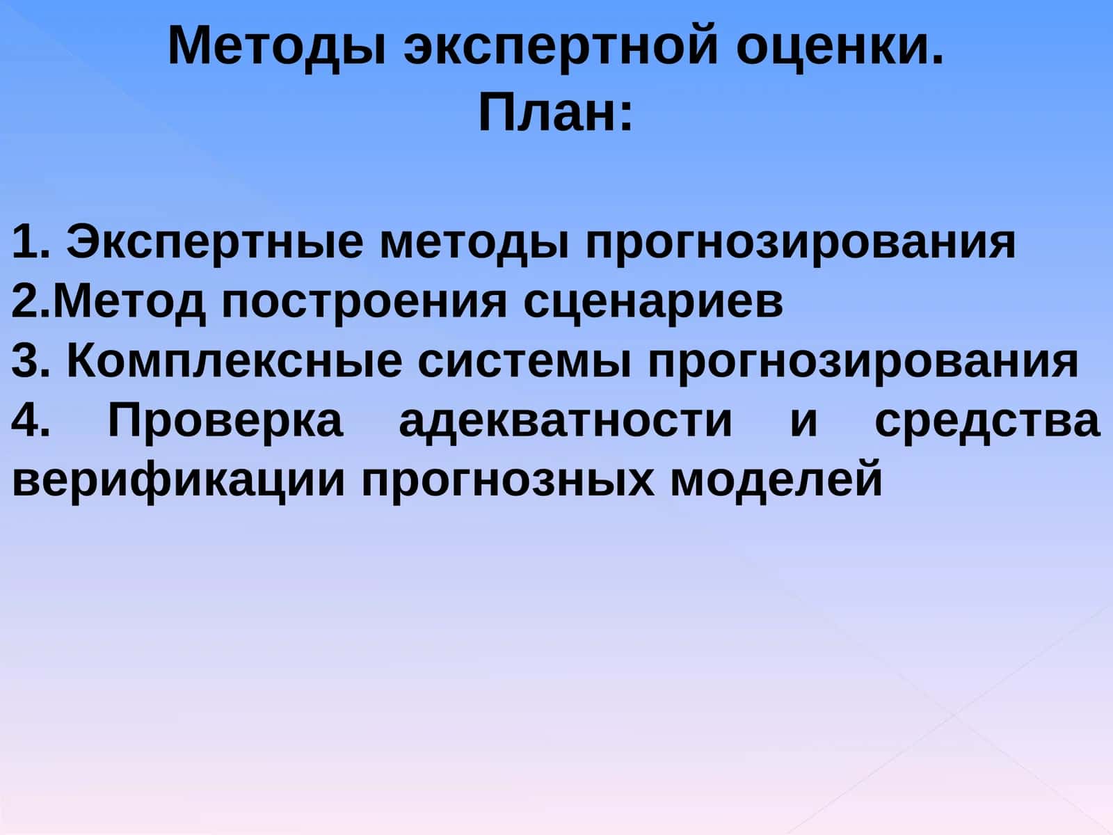 Методы экспертной оценки 1