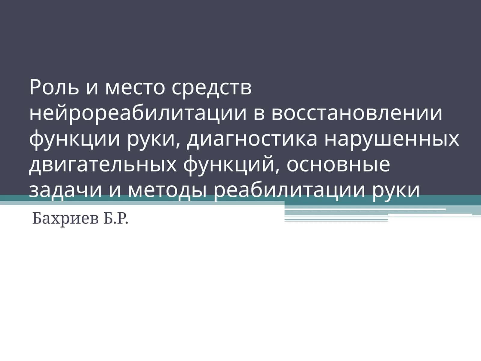 Оьафи и мақсади неврореабилитатсия в ўсновли қудрат руки 1