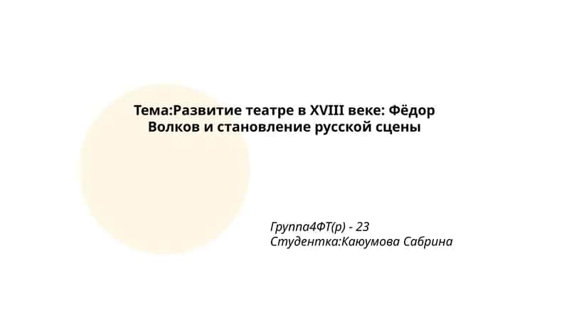 Развитие театра в XVIII веке: Фёдор Волков и становление русской сцены 1