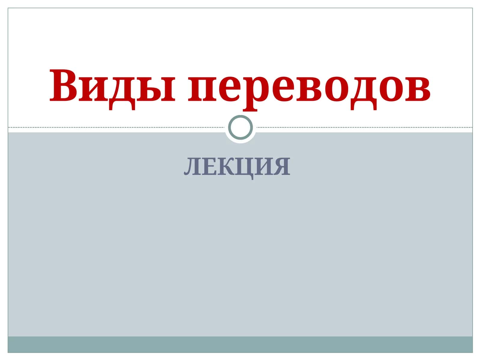 Виды переводов 1