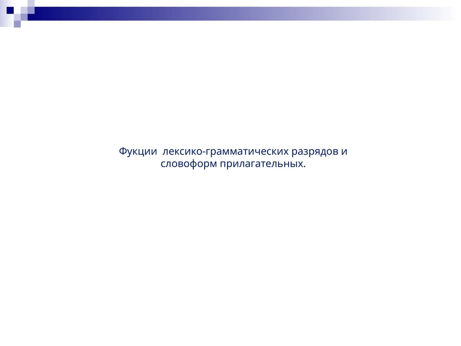 Фукциилексико-грамматических разрядов и словоформ прилагательных 1