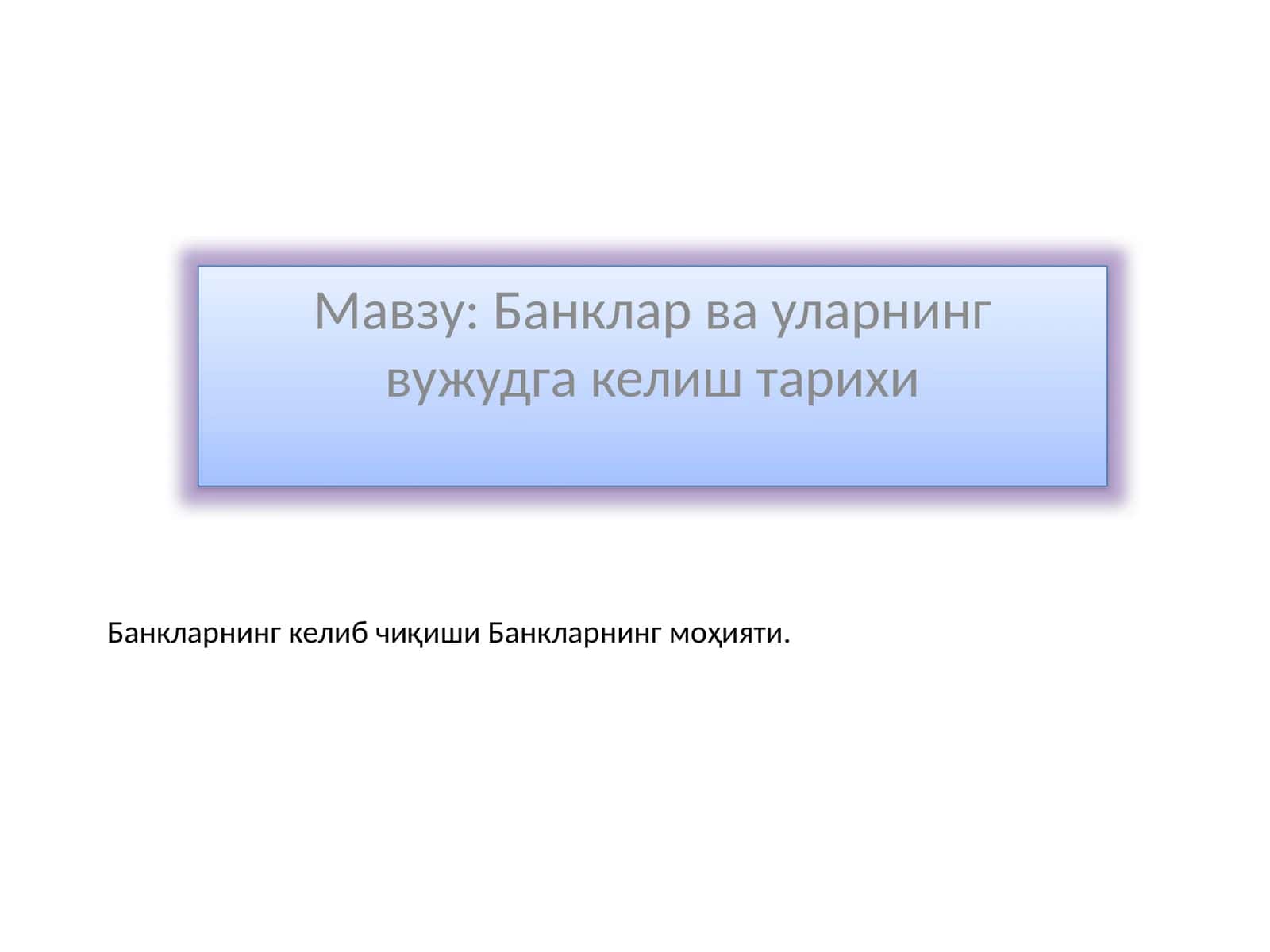 Банклар ва уларнинг вужудга келиш тарихи 1