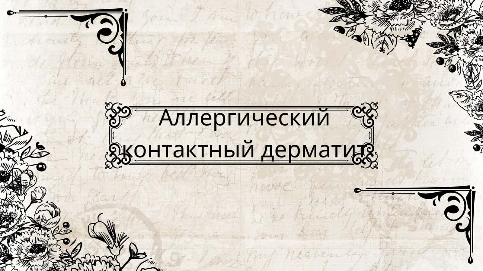 Аллергический контактный дерматит 1