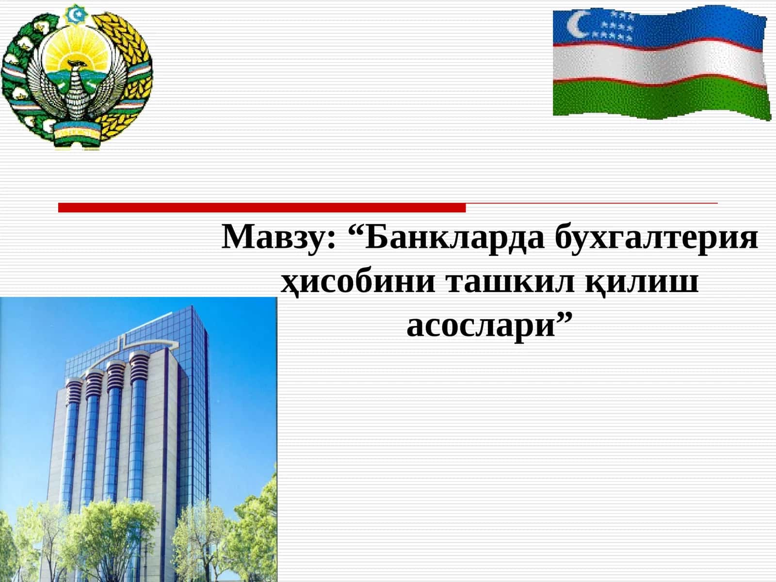 “Банкларда бухгалтерия ҳисобини ташкил қилишасослари” 1