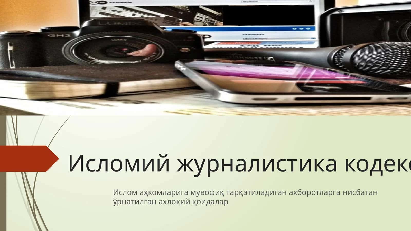 Исломий журналистика кодекси 1