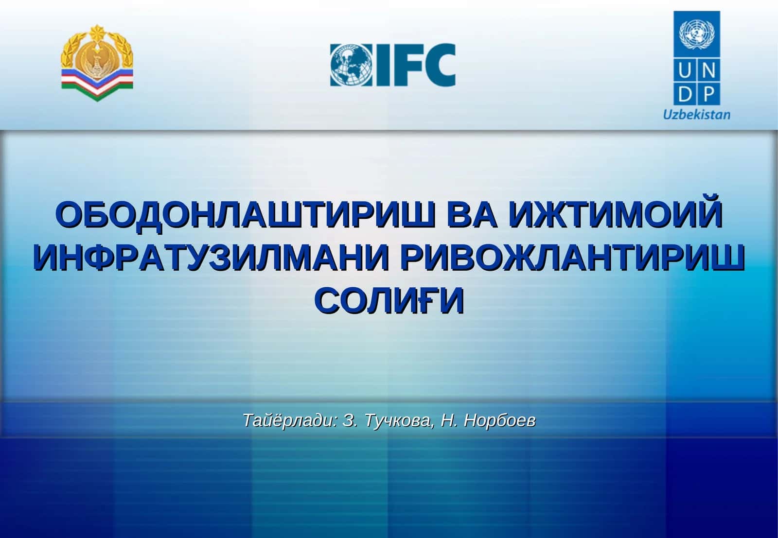 ОБОДОНЛАШТИРИШ ВА ИЖТИМОИЙ ИНФРАТУЗИЛМАНИ РИВОЖЛАНТИРИШ СОЛИҒИ 1