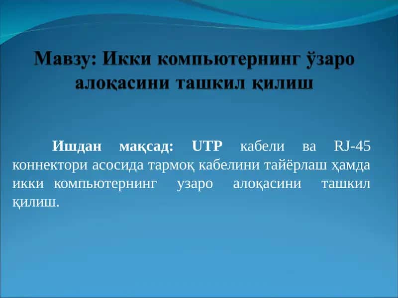 Икки компьютернинг ўзаро алоқасини ташкил қилиш 1