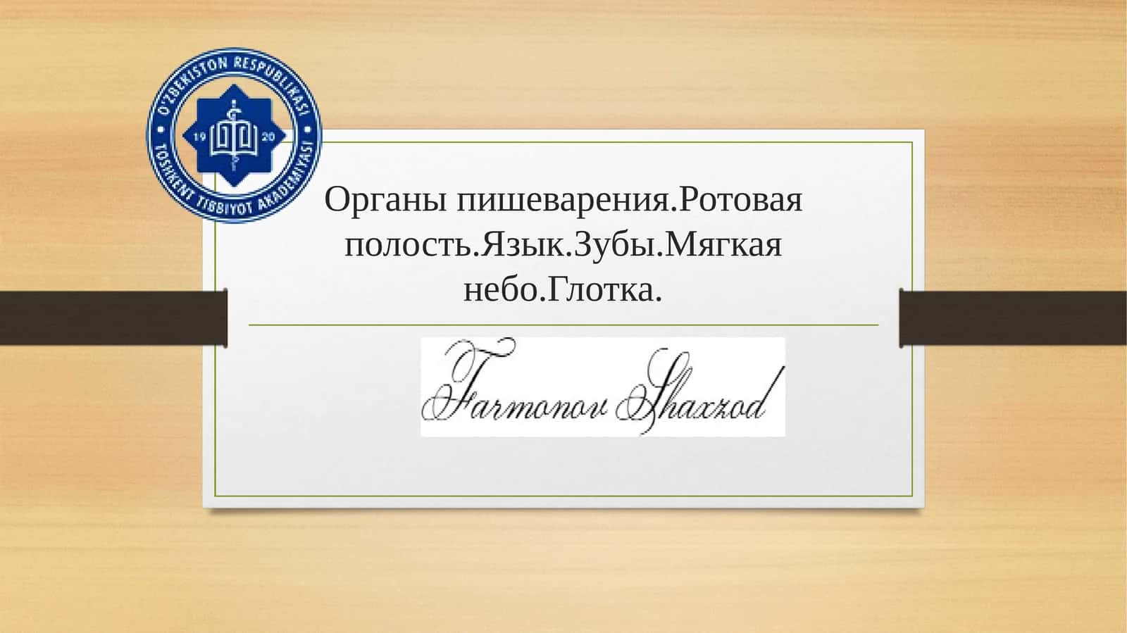 Органы пищеварения 1