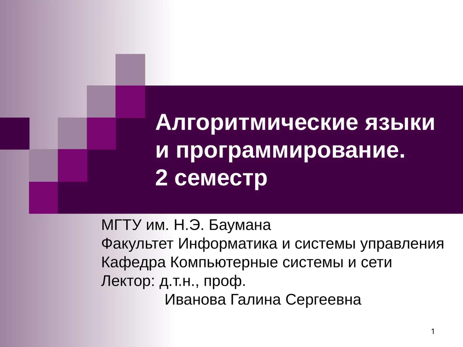 Алгоритмические языки и программирование 1