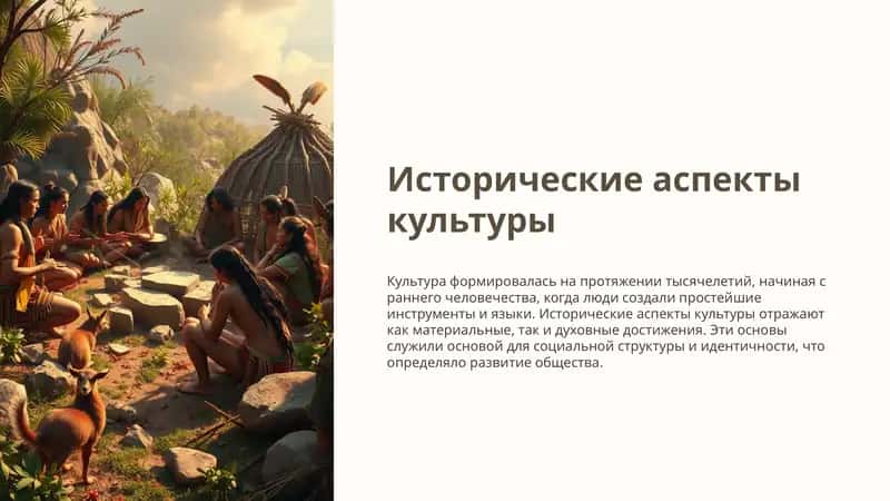 Исторические аспекты культуры 1
