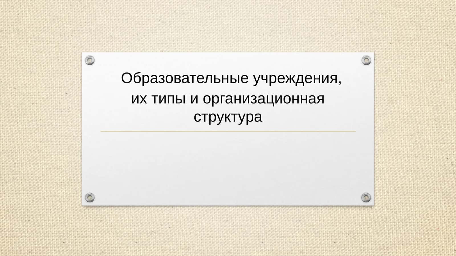 Образовательные учреждения, их типы и организационная структура 1