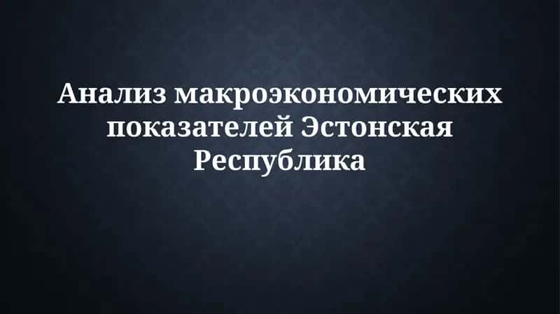 Анализ макроэкономических показателей Эстонии 1