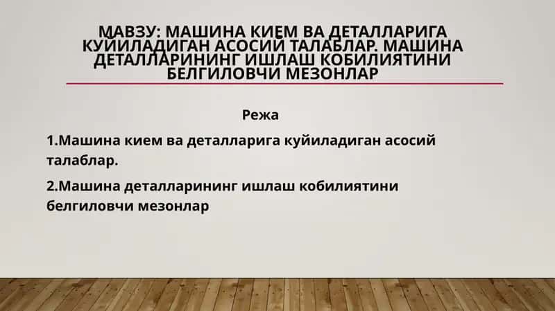 Машина кием ва деталларига куйиладиган асосий талаблар. Машина деталларининг ишлаш кобилиятини белгиловчи мезонлар 1