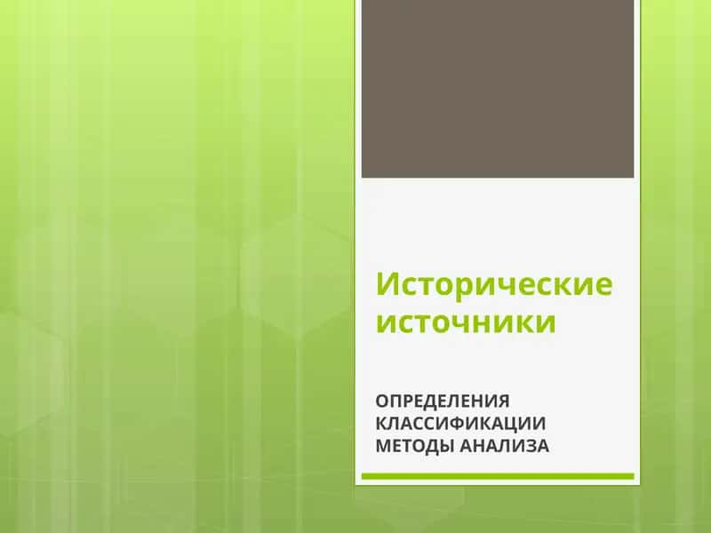 Источниковедение: Теория. История. Метод. Источники российской истории 1