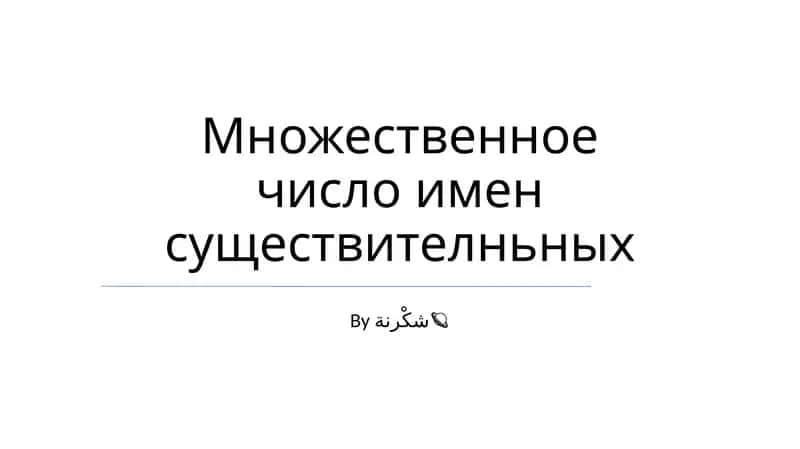 Множественное число имен существителньных 1