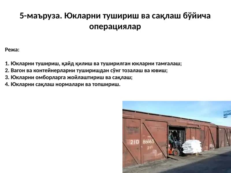 Юкларни тушириш, сақлаш 1
