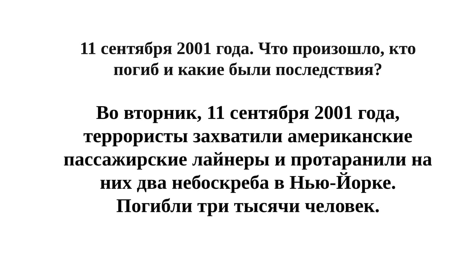 11 сентября 2001 года. Что произошло, кто погиб и какие были последствия? 1